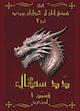 الواح همه‌ی آنان از خدایان بودند جلد 1