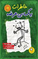 خاطرات یک بی عرضه  3