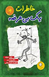 خاطرات یک بی عرضه  3