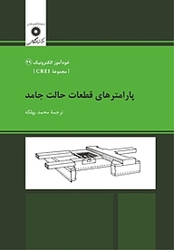 کتاب پارامترهای قطعات حالت جامد  مجموعه CREI مرکز نشر دانشگاهی   