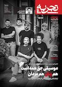 ماهنامه تجربه شماره 42
