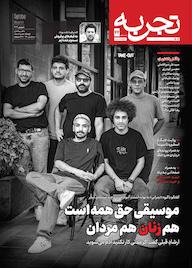 کتاب ماهنامه تجربه شماره 42 گروه نویسندگان تجربه ه تجربه