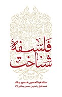 فلسفه شناخت