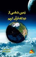 زمین شناسی از دیدگاه قرآن کریم