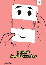 کتاب نقش زبان بدن در برقراری ارتباط کلاسی موثر اثر جواد طالبی نشر بید