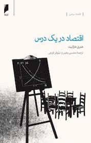 کتاب اقتصاد در یک درس اثر هنری هازلیت نشر دنیای اقتصاد