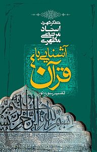 معرفی، خرید و دانلود کتاب آشنایی با قرآن