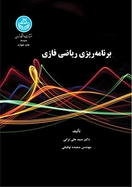 کتاب  برنامه ریزی ریاضی فازی نشر انتشارات دانشگاه تهران