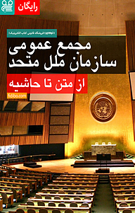 کتاب مجمع عمومی سازمان ملل متحد  -  رایگان