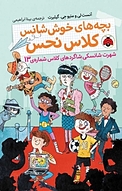 شهرت شانسکی شاگردهای کلاس جلد 13