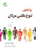 روانکاوی تنوع طلبی مردان