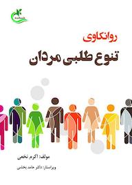 کتاب روانکاوی تنوع طلبی مردان اثر اﮐﺮم ﻧﺨﻌﯽ نشر برگ و باد