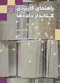 راهنمای کاربردی کتابدار داده‌‌ها