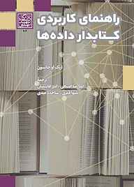 کتاب راهنمای کاربردی کتابدار داده‌‌ها نشر انتشارات دانشگاه شهید بهشتی   