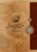 حکمت، عرفان و اخلاق در شعر نظامی گنجوی