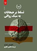 تسلط بر هیجانات به سبک رواقی