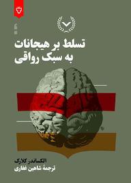 کتاب تسلط بر هیجانات به سبک رواقی اثر الکساندر کلارک نشر انتشارات نقش و نگار