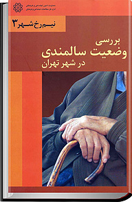 کتاب بررسی وضعیت سالمندی در شهر تهران نشر انتشارات تیسا   