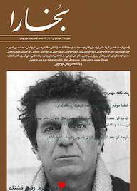 کتاب فرهنگی هنری بخارا شماره 168 گروه نویسندگان بخارا نشر بخارا