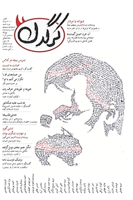 کتاب هفتگی کرگدن شماره 65 نشریه کرگدن -  