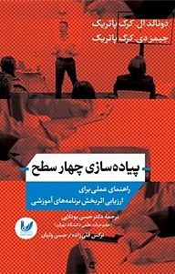 پیاده سازی چهار سطح