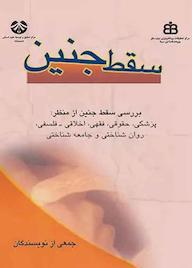 کتاب سقط جنین جمعی از نویسندگان نشر انتشارات سمت