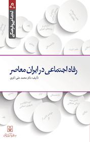 کتاب رفاه اجتماعی در ایران معاصر اثر محمدعلی اکبری نشر موسسه عالی پژوهش تامین اجتماعی