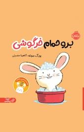 برو حمام خرگوشی