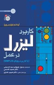کتاب کاربرد لیزرل در عمل اثر آرماندو لوئیس ویرا نشر انتشارات حتمی