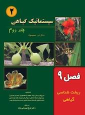 سیستماتیک گیاهی جلد 2