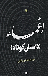 کتاب اغما نشر انتشارات نسل روشن   