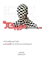 کتاب روانشناسی فریبکاری اثر پل اکمن نشر پندار تابان
