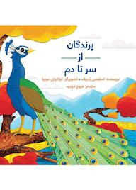 کتاب پرندگان از سر تا دم اثر استیسی ردریک نشر طوطی