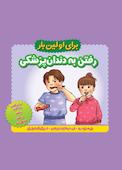 رفتن به دندان پزشکی