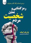 رمزگشایی شخصیت افراد
