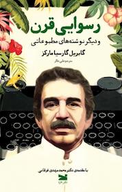 کتاب رسوایی قرن اثر گابریل گارسیا مارکز نشر خزه