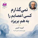 نمی‌گذارم کسی اعصابم را بهم بریزد