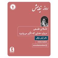 کتاب صوتی نیایش؛ تأملاتی فلسفی درباره خدایی که تأثیر میپذیرد اثر آرش نراقی