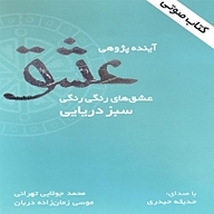 معرفی، خرید و دانلود کتاب صوتی آینده پژوهی عشق