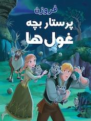 کتاب فروزن پرستار بچه غول ها اثر بریتنی کاندو نشر انتشارات شیما