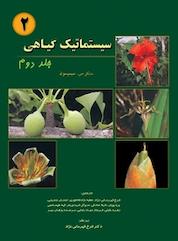 کتاب سیستماتیک گیاهی جلد 2 اثر مایکل جی سیمپسون نشر خانه زیستشناسی