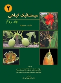 سیستماتیک گیاهی جلد 2