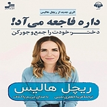 داره فاجعه می آد!