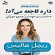داره فاجعه می آد!