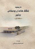 تاریخچه تنگک خاندان بوستانی