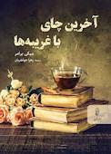 آخرین چای با غریبه‌ها