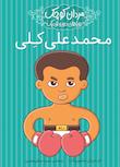 مجموعه مردان کوچک، رویاهای دور و دراز