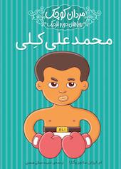 محمدعلی کلی