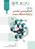 کارآفرینی علمی و ارتباط دانشگاه - صنعت جلد 7