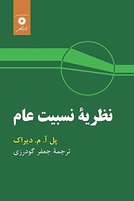 نظریه نسبیت عام